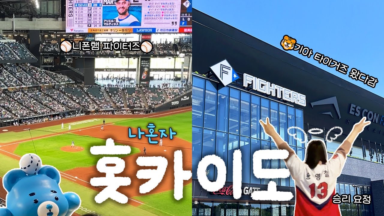 🇯🇵 나혼자 홋카이도 여행 #1 | 일본 야구장에 기아 타이거즈 팬의 등장이라.. | 닛폰햄 파이터즈 에스콘 필드 직관 | 승요🧚🏻‍♀️ [진투어]