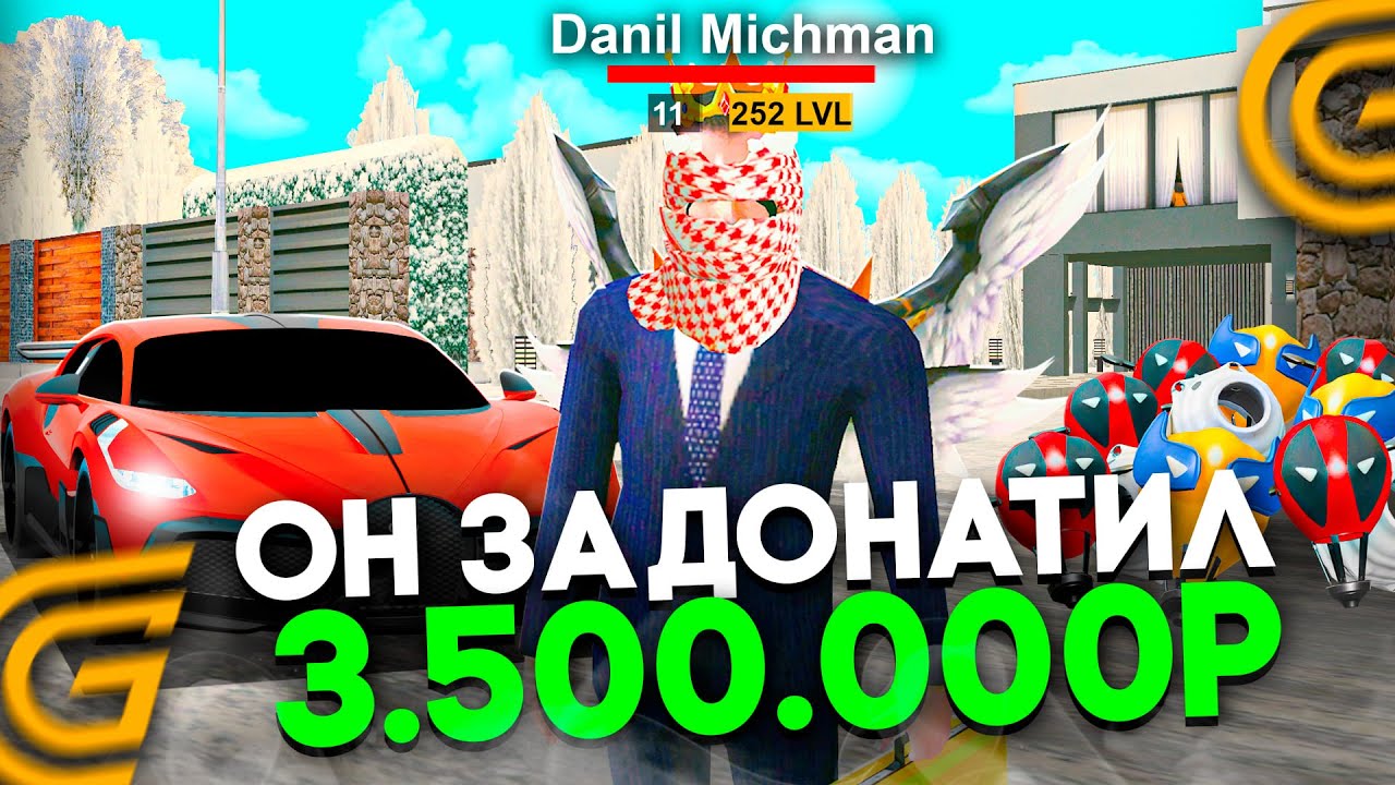 ЗАДОНАТИЛ 3.5 МИЛЛИОНА РУБЛЕЙ В GRAND MOBILE! БОГАТЫЙ ИГРОК НА ГРАНД МОБАЙЛ