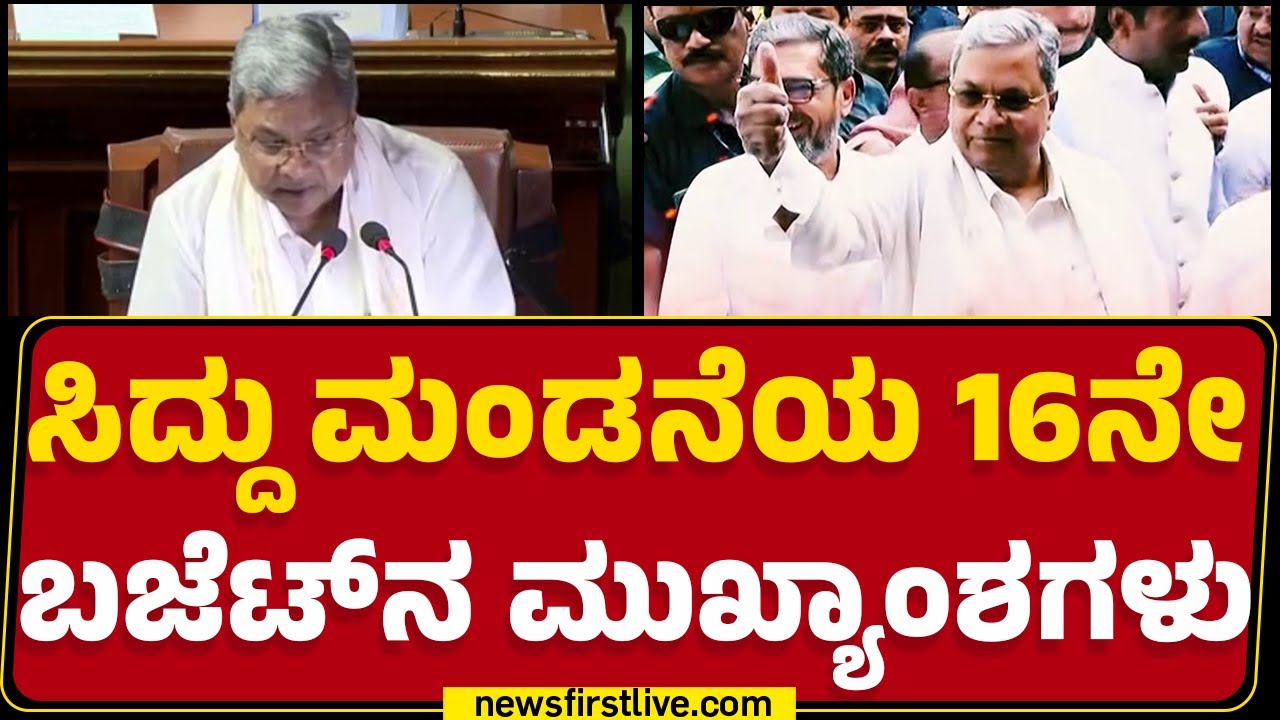Karnataka Budget 2025 : Congress ಸರ್ಕಾರದ Guarantee Budget ಮಂಡನೆ | CM ...