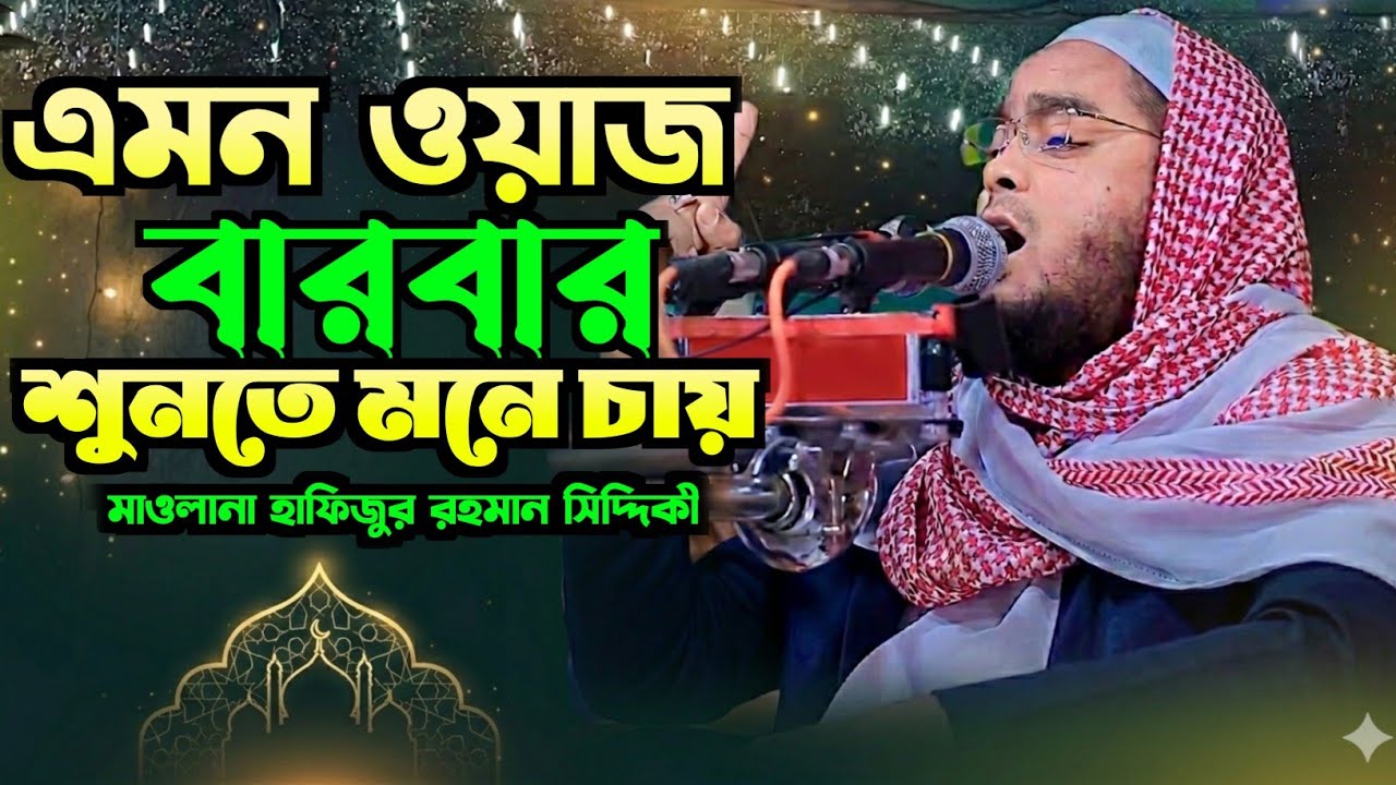 এমন ওয়াজ বারবার শুনতে মনে চায়। top bd official Maulana hafizur Rahman siddiki