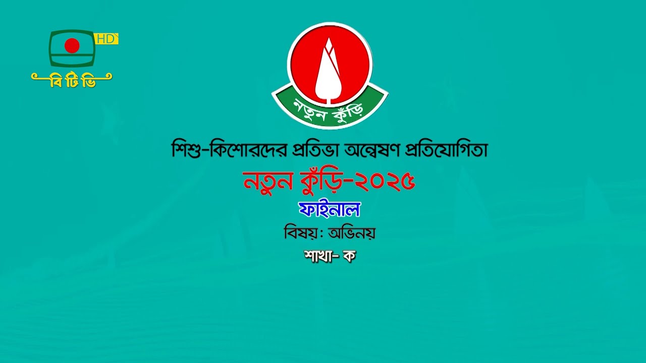 নতুন কুঁড়ি-২০২৫ | ফাইনাল | বিষয়: অভিনয় | শাখা-ক