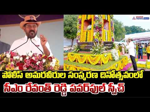 పోలీస్ అమరవీరుల సంస్మరణ దినోత్సవంలో సీఎం రేవంత్ రెడ్డి పవర్ ఫుల్ స్పీచ్ | CM Revanth Reddy Speech