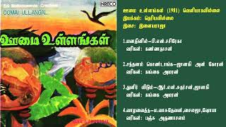 ஊமை உள்ளங்கள் (1981) இளையராஜா இசைப்படங்கள்-OomaiUllangal / Ilaiyaraja Music-Unrelesed TAMIL SONG  HQ