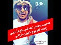 هجرت بعض أحبتي طوعا لاني ابو تميم