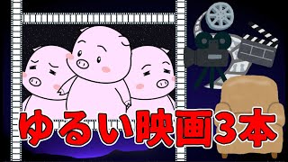 ゆるい映画3本