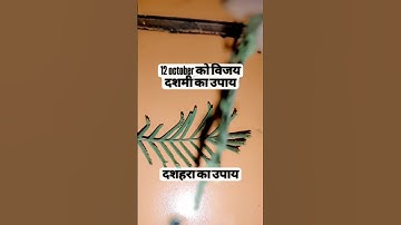 12october विजय दशमी का उपाय। दशहरा का उपाय।शमी  पत्ता का उपाय विजयदशमी के दिन #vijaydashmi #upay