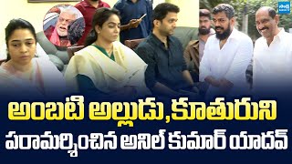 Anil Kumar Yadav And Ysrcp Leaders Visited The Ambati Rambabu Family