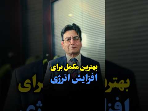 بهترین مکمل برای افزایش انرژی پزشک پزشکی روانپزشک