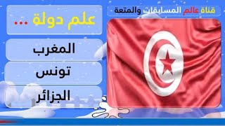 تحدي أعلام الدول اختبر المعلومات الجغرافية الخاصة بك في تخمين البلد الذي ينتمي إليه العلم