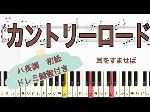 カントリーロード　耳をすませば　ハ長調　初級　ドレミ　鍵盤付き