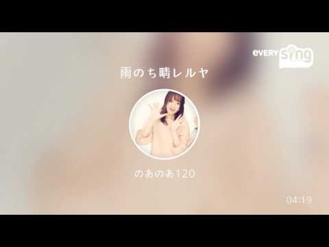 [everysing] 雨のち晴レルヤ