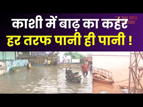 Flood In Varanasi : काशी में बाढ़ का कहर, लगातार बढा गंगा का जलस्तर | Kashi | Heavy Rainfall |