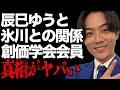 辰巳ゆうとと氷川きよしとの現在の関係...創価学会会員の真相に言葉を失う...「心機一転」でも有名な演歌歌手が西田あいに捨てられた原因に驚きを隠せない...