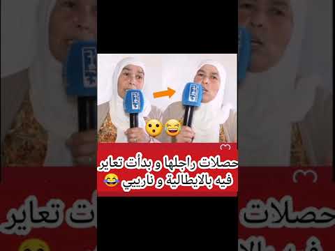 اللغة الإيطالية عند المغاربة حصلات راجلها و بدأت تعاير فيه بالايطالية طيريري الايطالي  100
