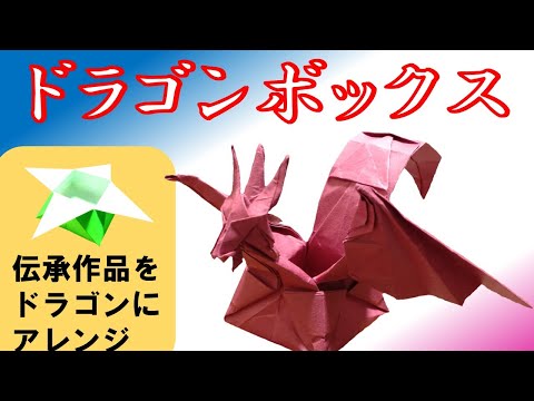 エンシェントドラゴン　折り紙 高難易度】神谷哲史さんのエンシェントドラゴンに挑戦（制作風景