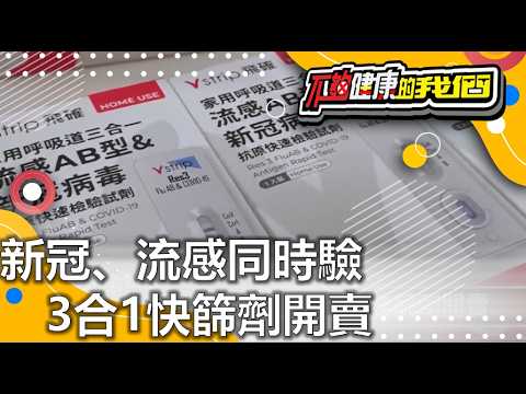 新冠、流感同時驗 3合1快篩劑開賣 | 居家衛生安全 | 不夠健康的我們 | @GTV健康NO.1
