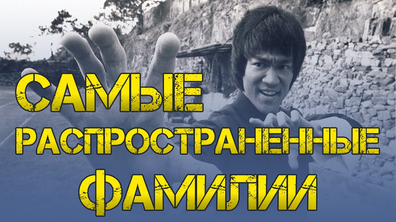 ТОП 10 самых распространенных фамилий в мире