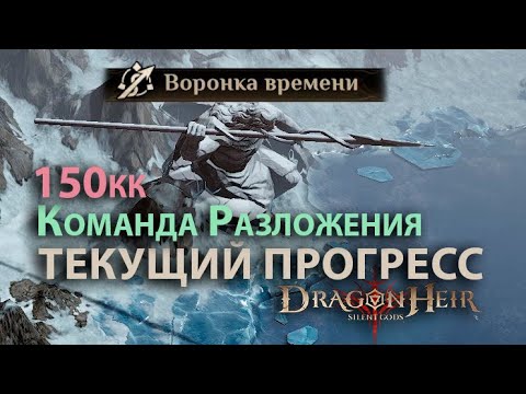 Видео: Dragonheir: Silent Gods Season 3 - Первые 150млн в Воронке времени