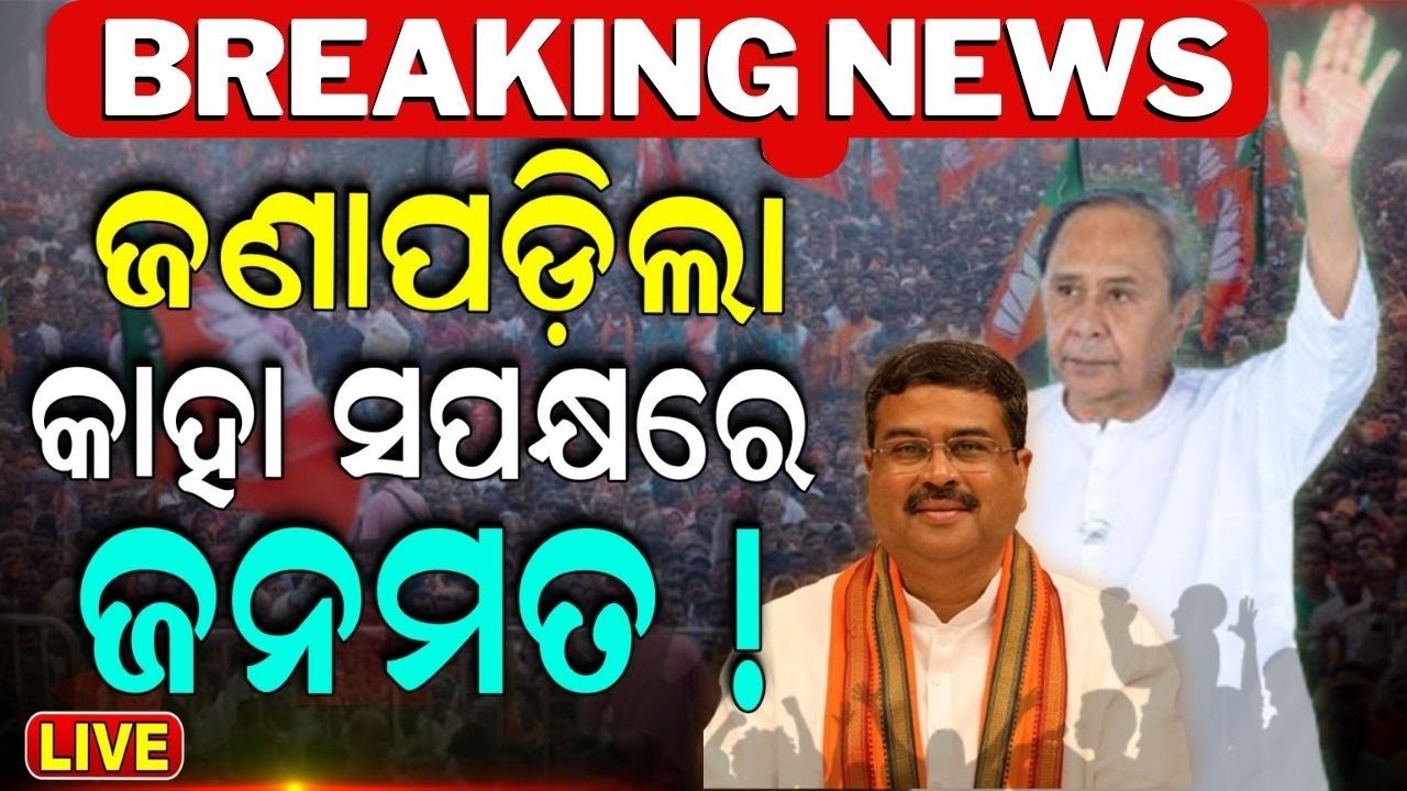 Lok Sabha Election 2024 7th Phase Live: ଆଧା ଭୋଟିଂରୁ ଜଣାପଡ଼ିଗଲା | Election In Odisha