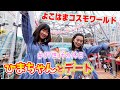 【ひまちゃんと横浜デート】 ひまひまチャンネルのひまちゃんとよこはまコスモワールドで大絶叫!! 07世代の休日