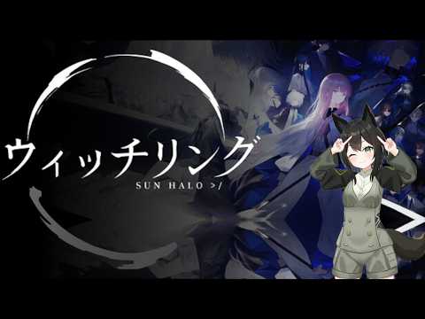 【ウィッチリング】世界の軌跡と星間紀行【定期配信】