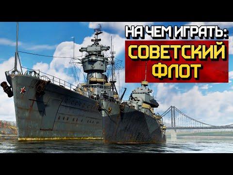 Видео: На чем играть: советский флот / War Thunder