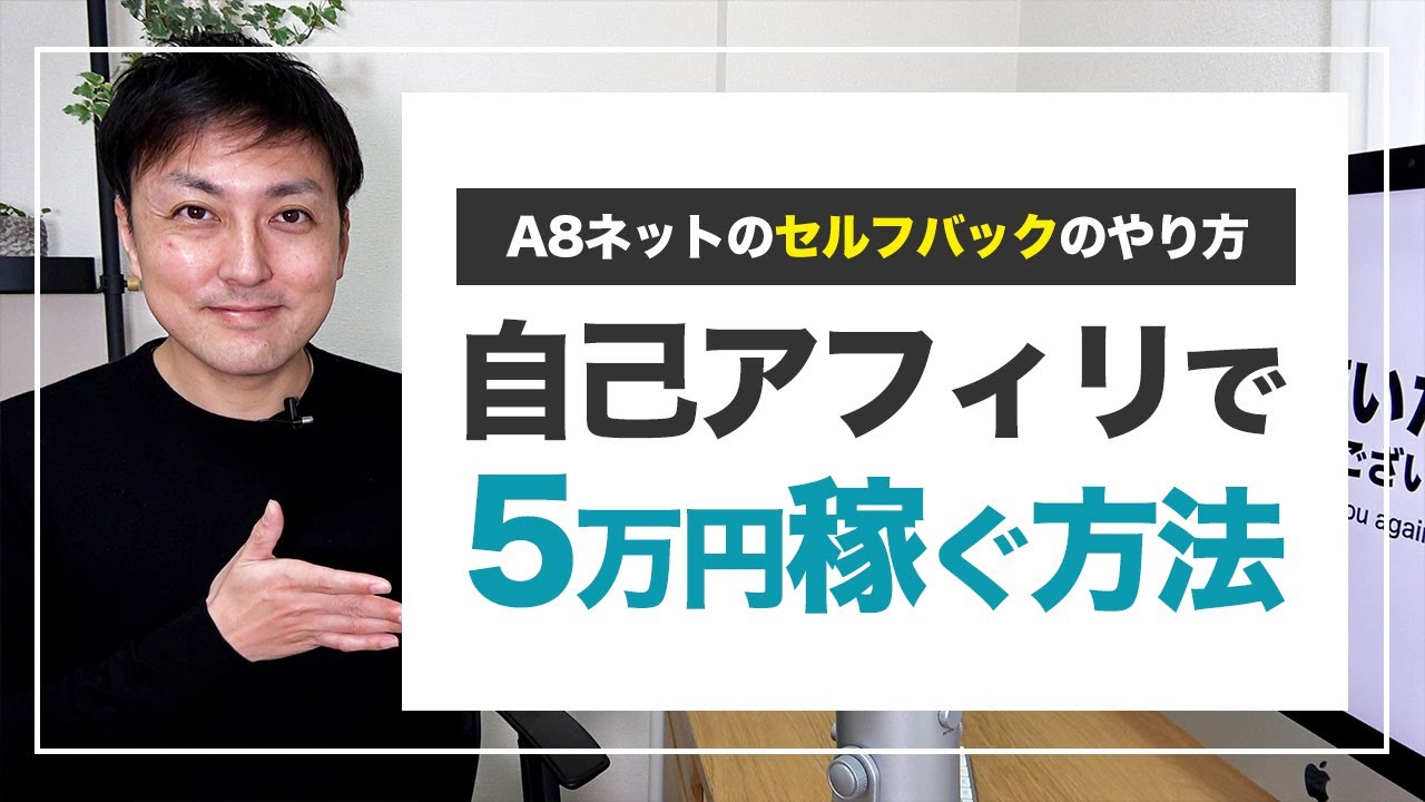 5万円稼ぐ】A8ネットでセルフバック（自己アフィリエイト）をする方法