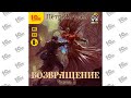 Город гоблинов. Возвращение. Часть 2 (Пётр Жгулёв). Читает Амир Шакиров_demo