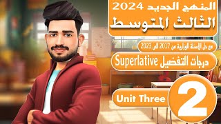 انكليزي الثالث متوسط المنهج الجديد 2024/اليونت الثالث / درجات التفضيل superlative / المحاضرة 2