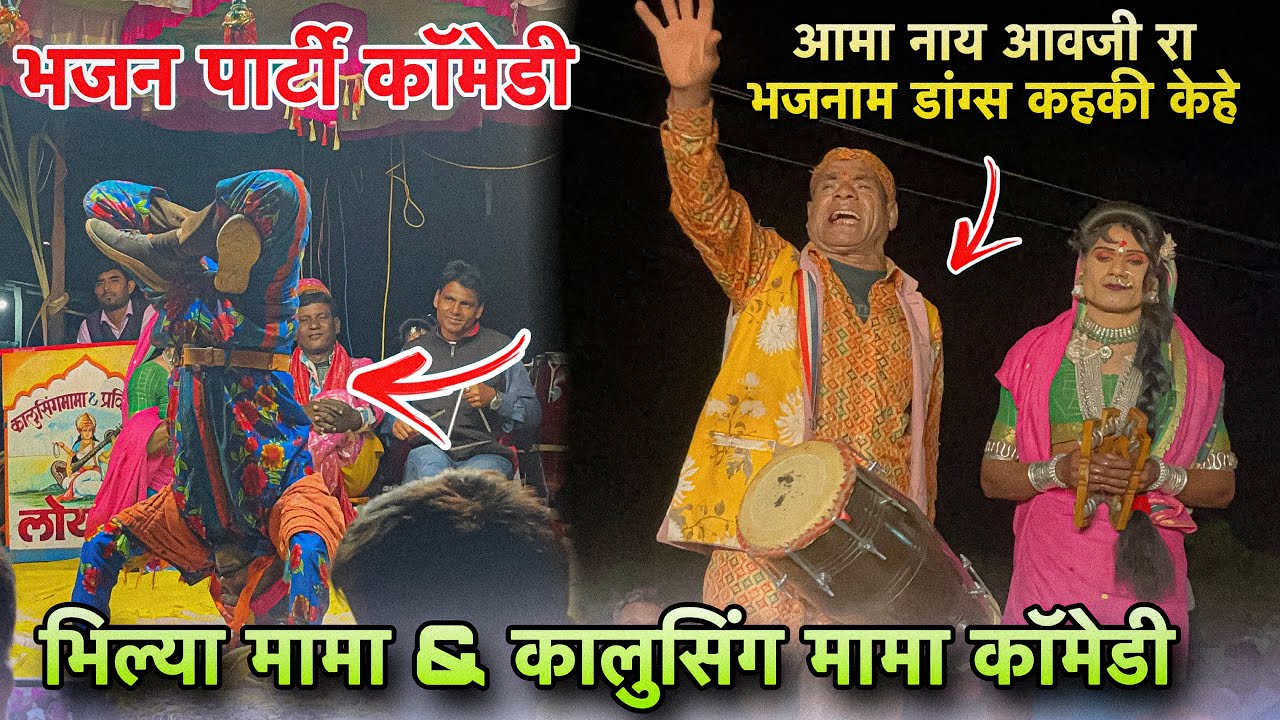 Kalusing mama & Bhilya mama | Loykar Songadya party | भजन पार्टी कॉमेडी video 