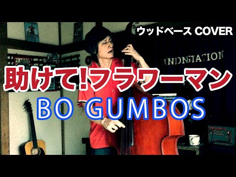 助けて!フラワーマン / BO GUMBOS【ウッドベース COVER】