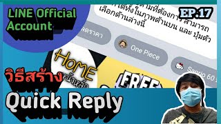 EP.17 วิธีสร้าง Quick reply ใน LINE OA