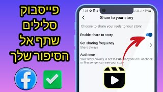 איך לשתף סלילי פייסבוק לסיפור | סלילים לשתף את הסיפור שלך