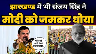 INDIA गठबंधन और JMM के समर्थन में Jharkhand के Jamshedpur में सांसद Sanjay Singh की Full Speech 🔥