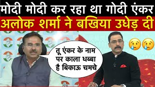 Godi media Latest insulting 🤣 || Alok Sharma ने गोदी एंकर को नंगा कर दिया || Godi media exposed