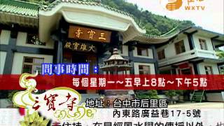 三寶寺簡介｜ WXTV唯心電視台