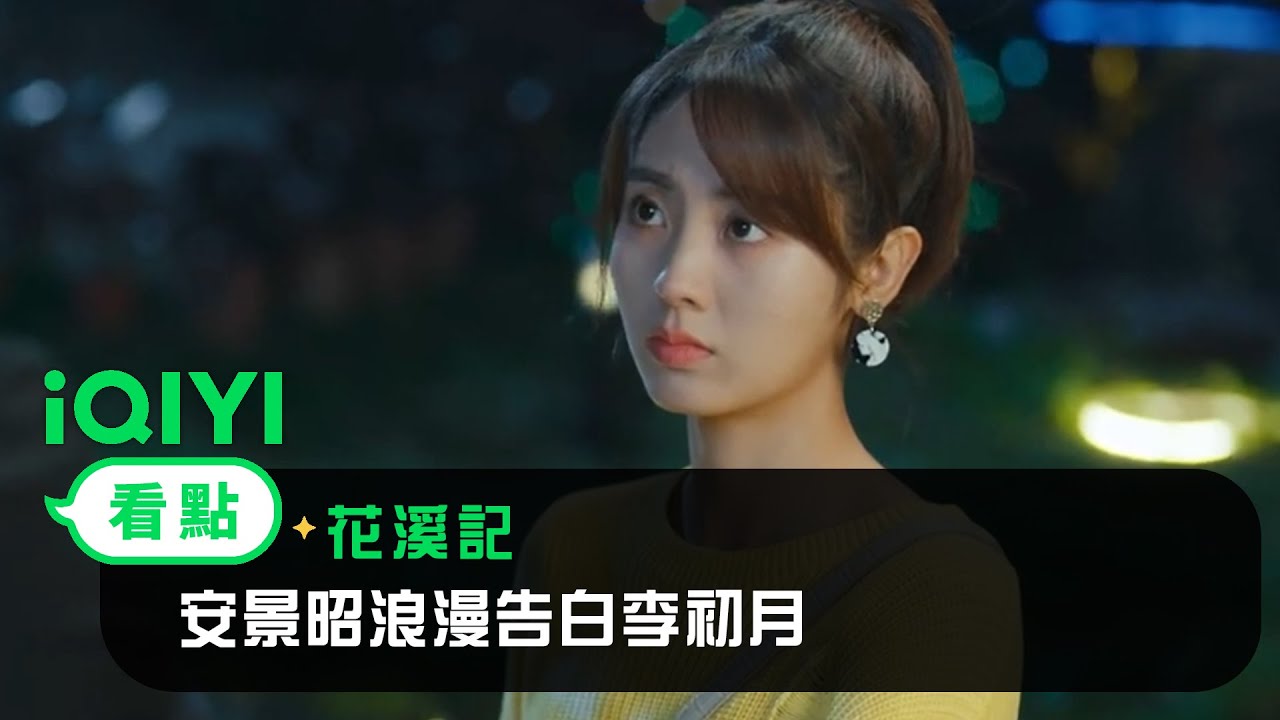 《花溪記》EP16看點：安景昭浪漫告白李初月 | 愛奇藝