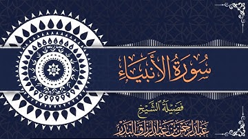سورة الأنبياء | للقارئ عبدالرحمن بن عبدالرزاق البدر