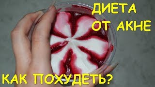 ДИЕТА ОТ АКНЕ. Как похудеть? ДИЕТА ОТ АКНЕ. Как похудеть?