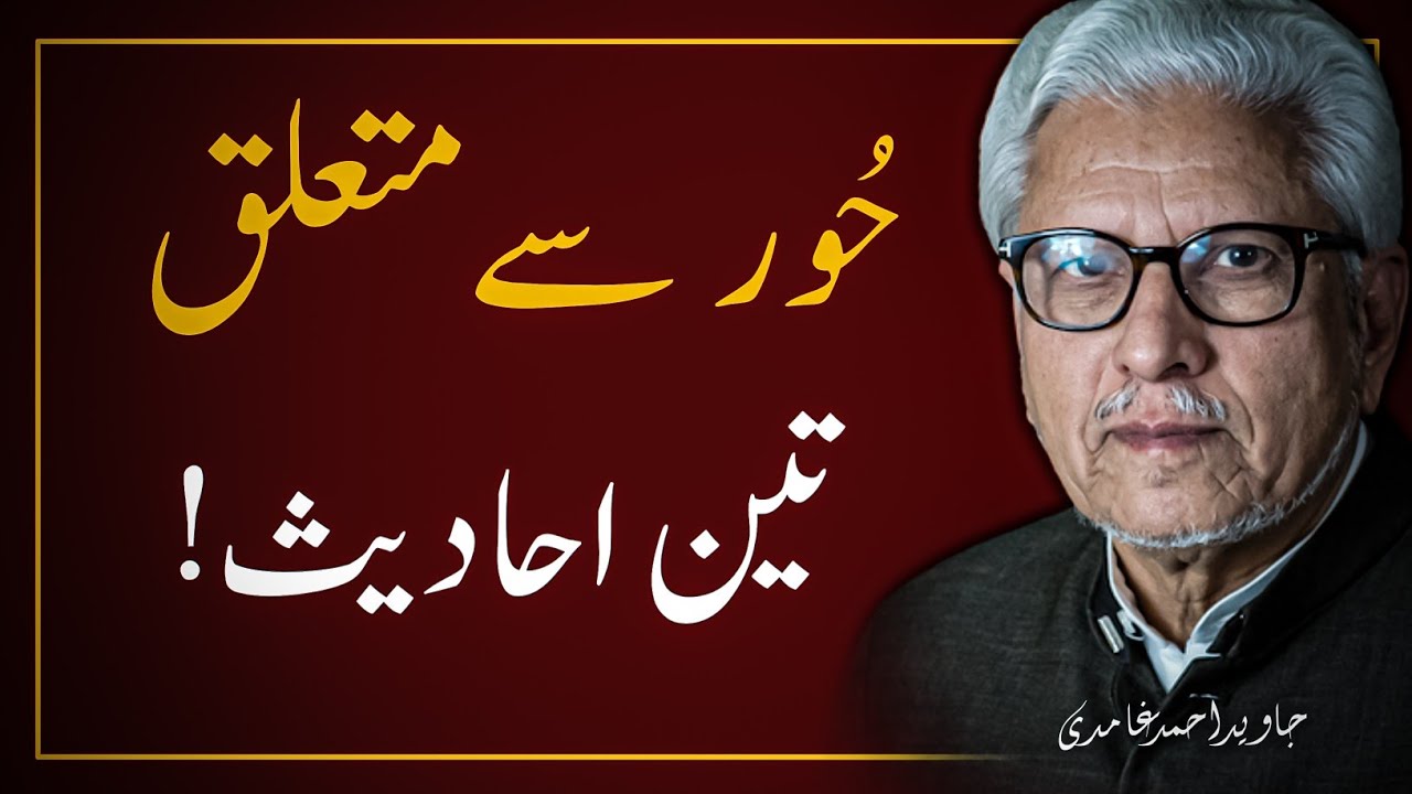 🔥 EXPLANATION of (3) AUTHENTIC AHADITH Regarding 'HOOR' ‼️ JAVED AHMAD GHAMIDI