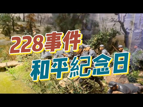 228和平紀念日：台灣歷史上最勇敢的和平運動