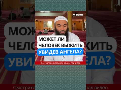 Может ли человек выжить, увидев ангела? #Shorts Ринат Абу Мухаммад