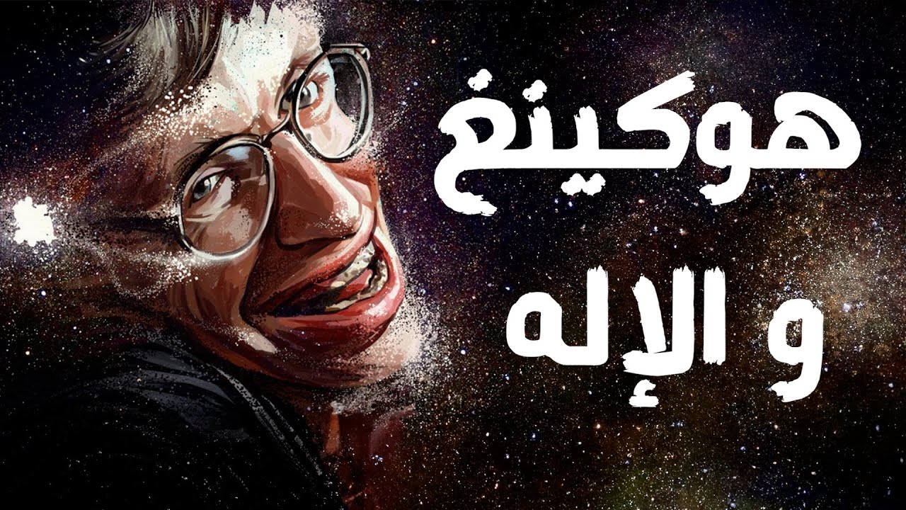 هل وجد هوكينغ الإله ؟
