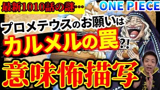 不可解なソウル マザー カルメルがビッグ マムの体を乗っ取る プロメテウスとパンドラの謎 ワンピース1010話 Youtube