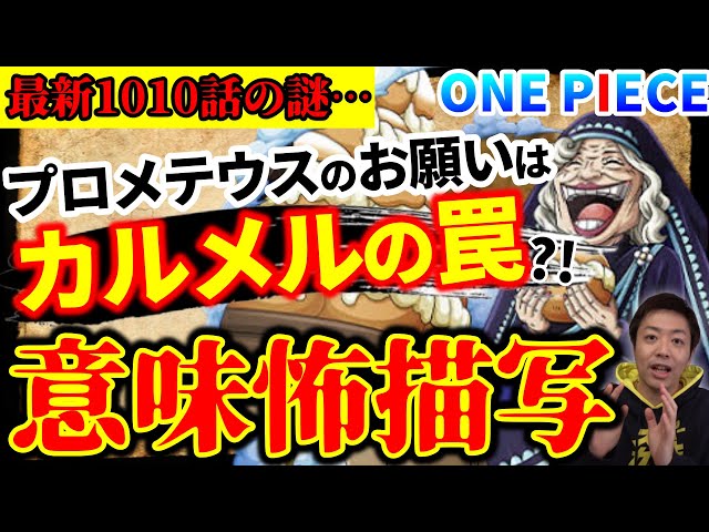 不可解なソウル マザー カルメルがビッグ マムの体を乗っ取る プロメテウスとパンドラの謎 ワンピース1010話 One Piece速報
