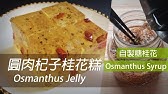 香港傳統點心甜點 桂花糕配上杞子香甜美味 令你一吃就愛上 做法簡單 香港美食by Alexis Youtube 香港傳統點心甜點 桂花糕配上杞子香甜美味 令你一吃就愛上 做法簡單 香港美食by Alexis Youtube