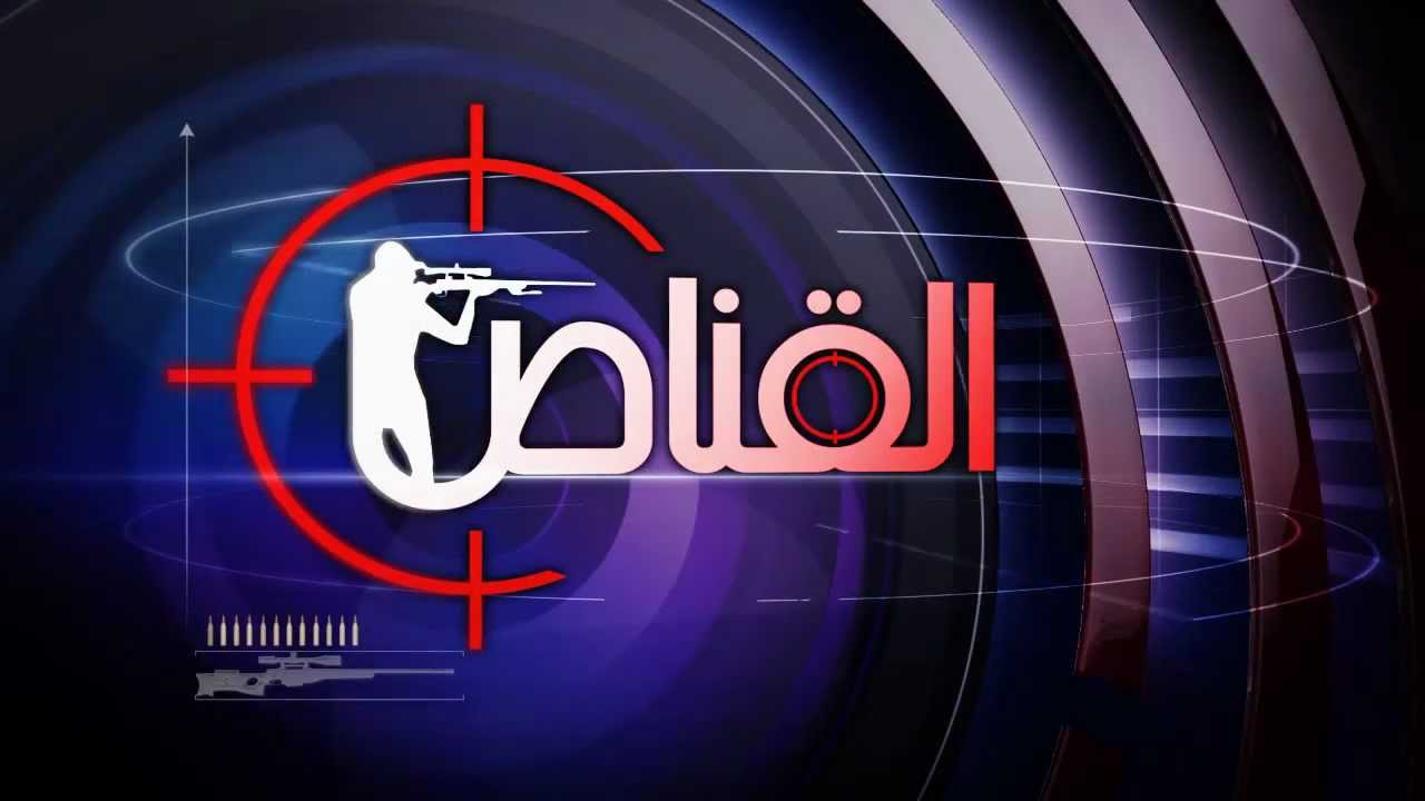 AlQannas Opener مقدمة برنامج القناص YouTube