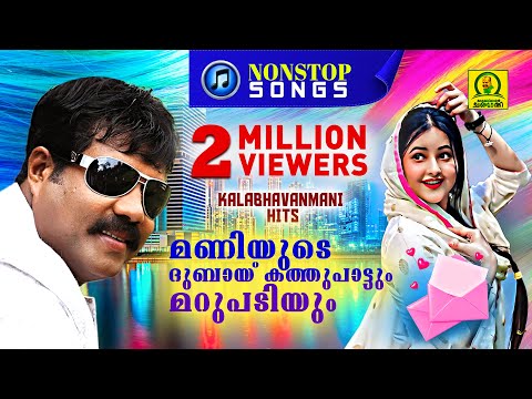 മണിയുടെ ദുബായ് കത്തുപാട്ടും മറുപടിയും |Kalabhavan Mani Hits| Latest Non Stop Malayalam Nadanpattukal