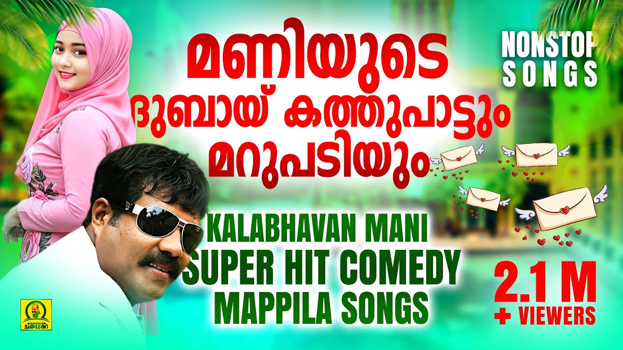 മണിയുടെ ദുബായ് കത്തുപാട്ടും മറുപടിയും | Kalabhavan Mani Super Hit Comedy Mappila Songs | Nonstop