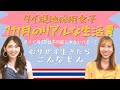 [タイ・バンコク]現地採用女子の一か月の生活費大公開！移住希望者必見！リアルにかかってる費用教えます！Real life of Japanese girls in Bangkok(SUB THAI)